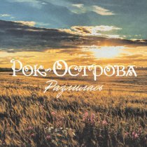 Рок-Острова - Разлилась