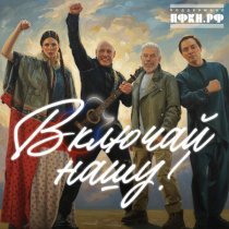 Денис Майданов, Олег Газманов, Влада Майданова, Родион Газманов - Включай нашу!