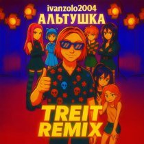 ivanzolo2004, treit - Альтушка (Remix)