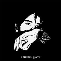 Тайная Грусть - Я поставлю точку (Девочка-убийца)