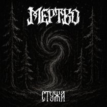 МЕРТВО - Стужа