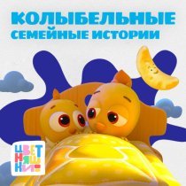 Цветняшки - Счастье в ладонях