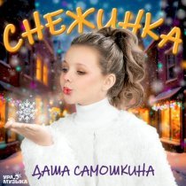 Даша Самошкина - Снежинки