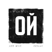 Sam Wick, Azelle - Ой