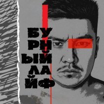 MOREART - Бурный Лайф