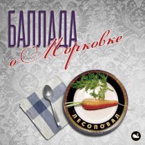 Лесоповал - Баллада о морковке