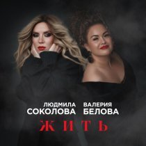 Людмила Соколова, Валерия Белова - Жить