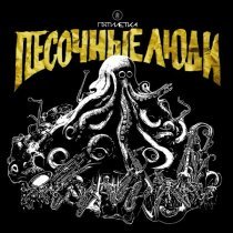 Песочные Люди - Грань