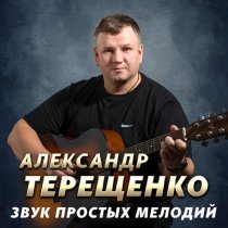 Александр Терещенко - Счастье в руки каждому из нас