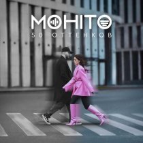 Мохито - 50 оттенков