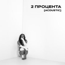 SERYABKINA - 2 процента (Acoustic)