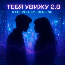 Kate Melody, idenline - Тебя увижу 2.0