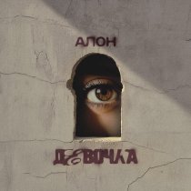 Алон - Девочка