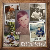 Тени Сленга, Kapa, ЦеРН - Вспомни