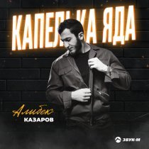 Алибек Казаров - Капелька яда