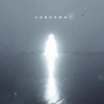 Tritia - Ливнями