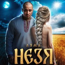 Ляма - Незя
