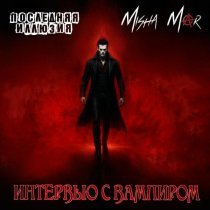 Последняя иллюзия, MISHA MAR - Интервью с вампиром