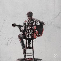 BAKJ - Оставь меня здесь одного