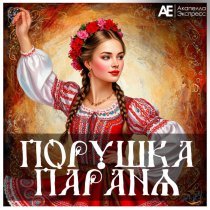 Акапелла Экспресс - Порушка Параня