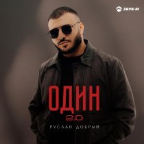 Руслан Добрый - Один 2.0