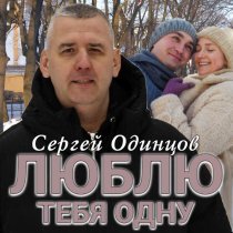 Сергей Одинцов - Люблю тебя одну