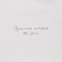 MC Zali - Простая история