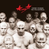 Алиса - Грязь