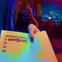 КРИЗАЛИС - Черный список (Sped up)