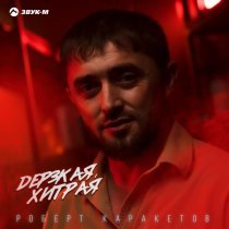 Роберт Каракетов - Дерзкая, хитрая