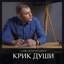 Александр Кендысь - Слово Твоё