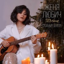 Женя Любич - Сусальным золотом