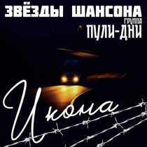 Группа Пули-Дни, Звезды шансона - Харэ Барэ
