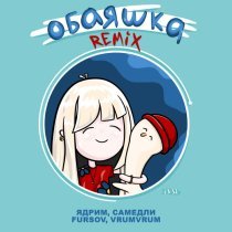 Ядрим, САМЕДЛИ, FURSOV, VrumVrum - Обаяшка (Remix)