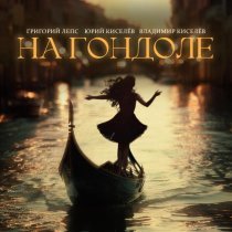 Григорий Лепс, Юрий Киселев, Владимир Киселев - На гондоле