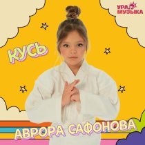 Аврора Сафонова - Кусь
