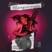 Nadin Nadin, Илюша Омут - Миг