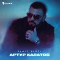 Артур Халатов - Седая вьюга