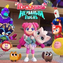 Геройчики - Песня пиратов