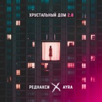 Реднакси, Ayra - Хрустальный дом 2.0