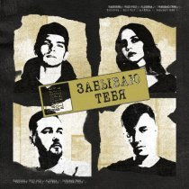 Harddope, HOLY POLY, ALLERGIA - Забываю тебя