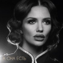 Анна Волкова - А она есть
