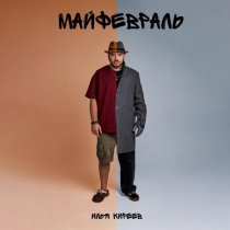 Илья Киреев - Майфевраль