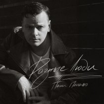 Паша Панамо - Разные люди