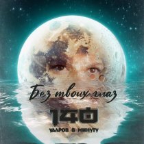 140 Ударов в минуту - Без твоих глаз