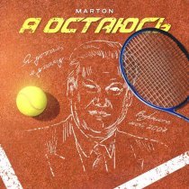 Marton - Я остаюсь