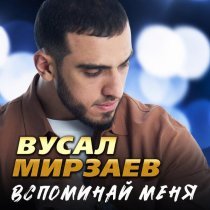 Вусал Мирзаев - Ты моя