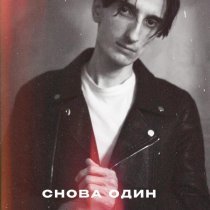 НЕЗАКАТ, Anjee, LEXTONE, Donnq - Снова один