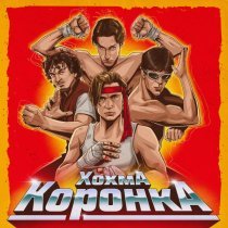 ХОХМА - Коронка