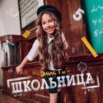 Макар Давыдов, Элис Ти - ХЛОПАЙ